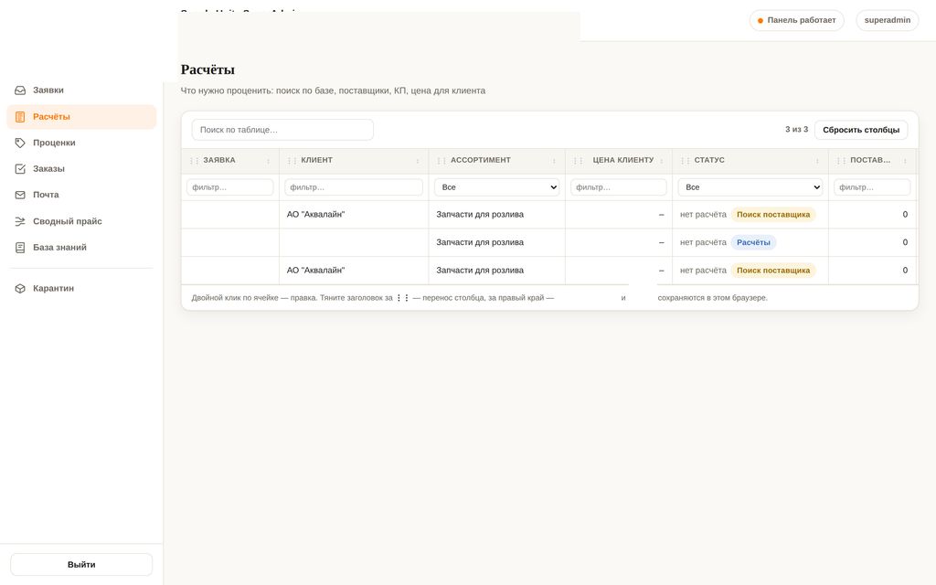 Расчёты по заявке: поиск по базе поставщиков, цена клиенту и статус по каждой позиции в одном окне