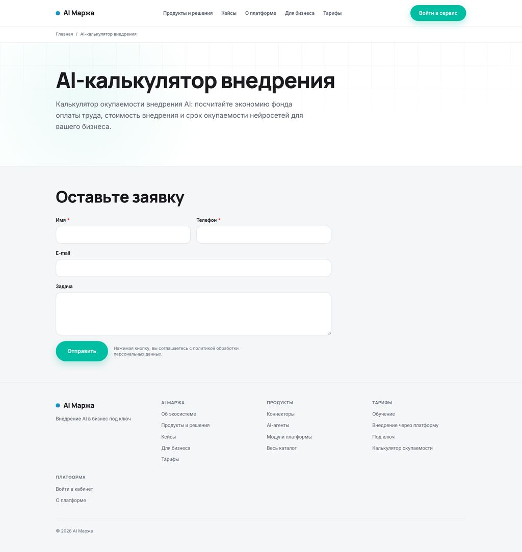 Калькулятор внедрения: расчёт до подписания договора